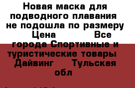 Новая маска для подводного плавания (не подошла по размеру). › Цена ­ 1 500 - Все города Спортивные и туристические товары » Дайвинг   . Тульская обл.